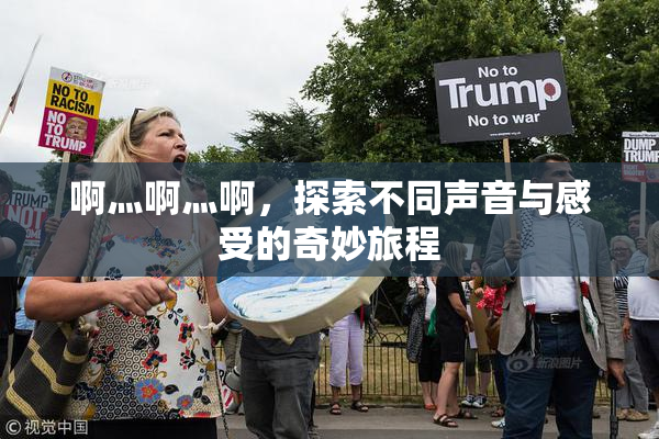 啊灬啊灬啊，探索不同声音与感受的奇妙旅程