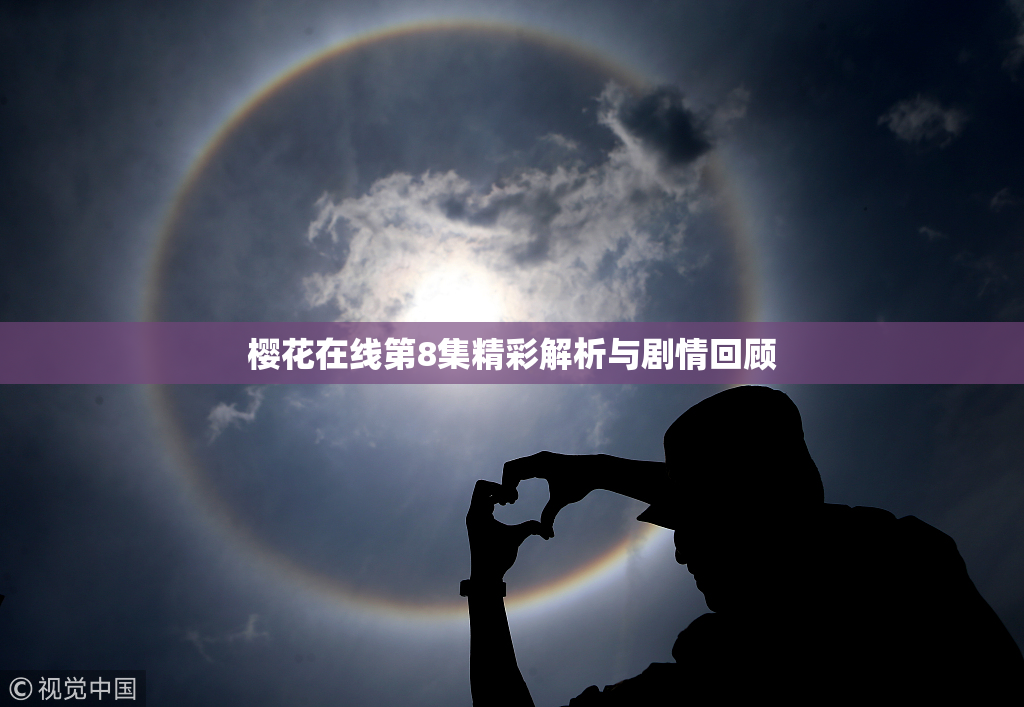 樱花在线第8集精彩解析与剧情回顾