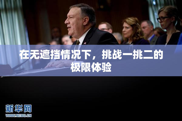 在无遮挡情况下，挑战一挑二的极限体验