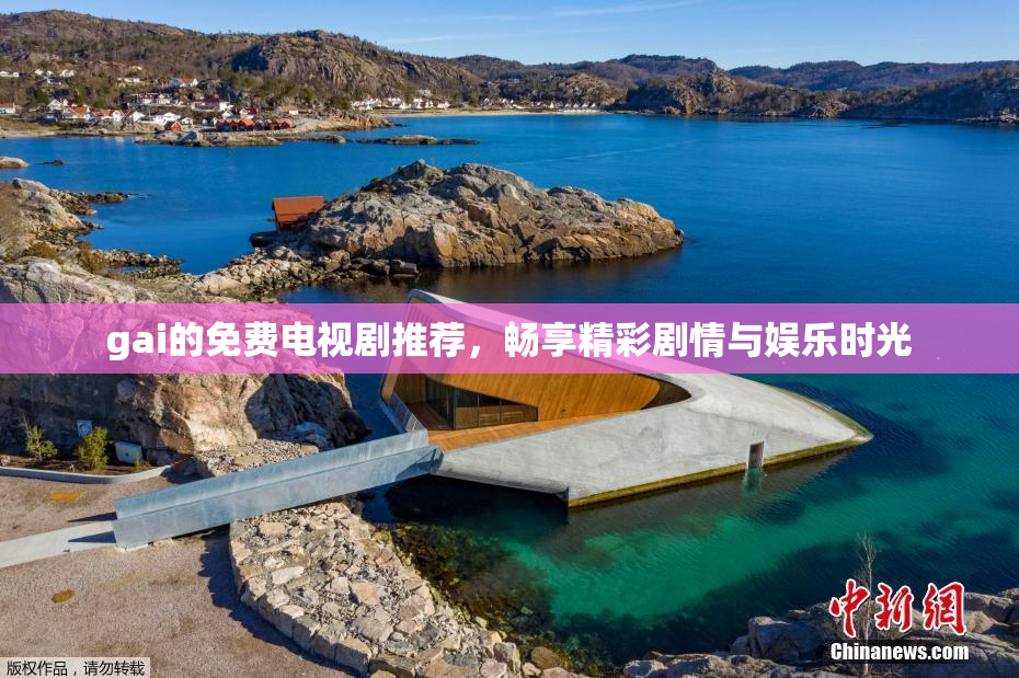 gai的免费电视剧推荐，畅享精彩剧情与娱乐时光
