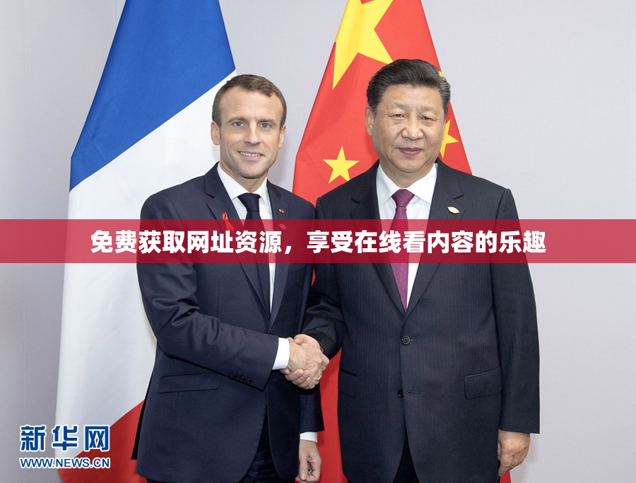 免费获取网址资源，享受在线看内容的乐趣