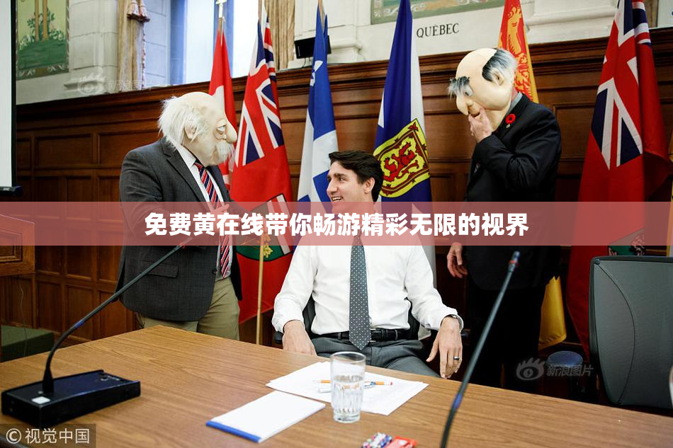 免费黄在线带你畅游精彩无限的视界
