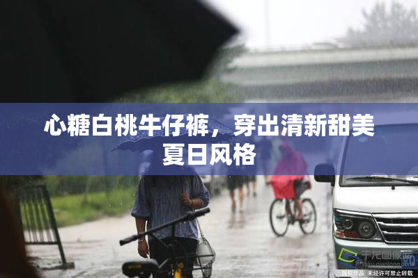 心糖白桃牛仔裤，穿出清新甜美夏日风格