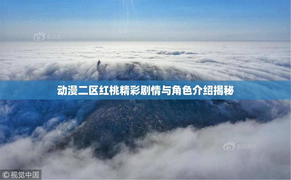 动漫二区红桃精彩剧情与角色介绍揭秘