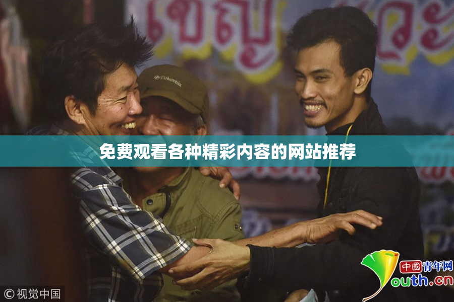 免费观看各种精彩内容的网站推荐