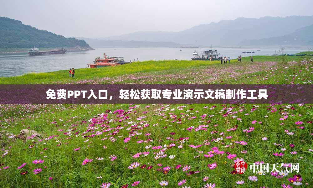 免费PPT入口，轻松获取专业演示文稿制作工具