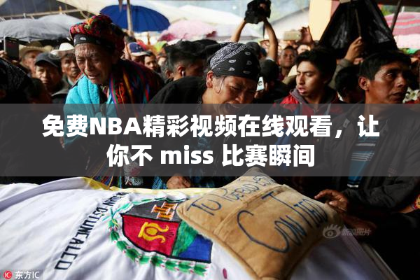 免费NBA精彩视频在线观看，让你不 miss 比赛瞬间