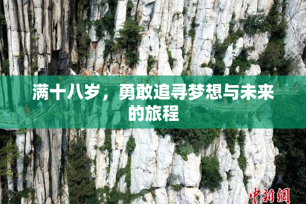 满十八岁，勇敢追寻梦想与未来的旅程