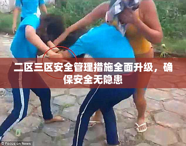 二区三区安全管理措施全面升级，确保安全无隐患