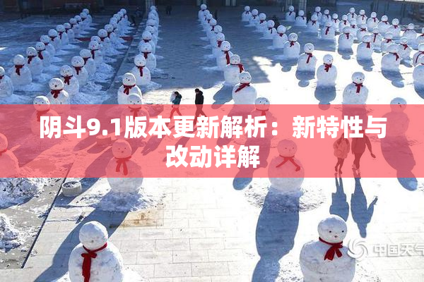 阴斗9.1版本更新解析：新特性与改动详解