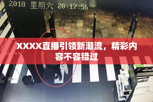 XXXX直播引领新潮流，精彩内容不容错过