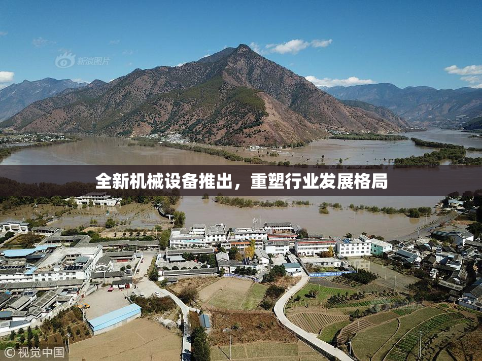 全新机械设备推出，重塑行业发展格局