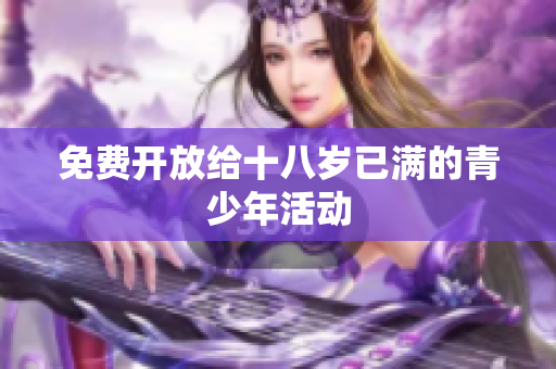 免费开放给十八岁已满的青少年活动