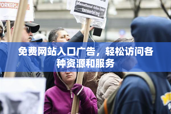 免费网站入口广告，轻松访问各种资源和服务