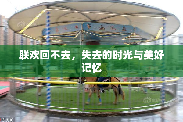 联欢回不去，失去的时光与美好记忆