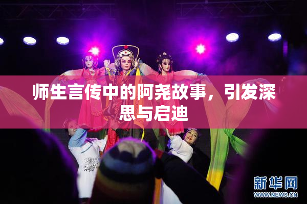 师生言传中的阿尧故事，引发深思与启迪