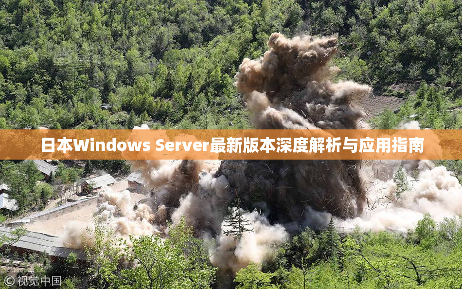 日本Windows Server最新版本深度解析与应用指南