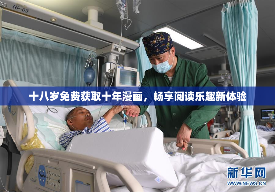 十八岁免费获取十年漫画，畅享阅读乐趣新体验