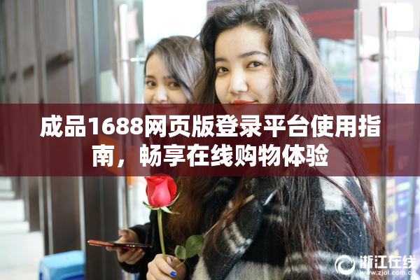 成品1688网页版登录平台使用指南，畅享在线购物体验