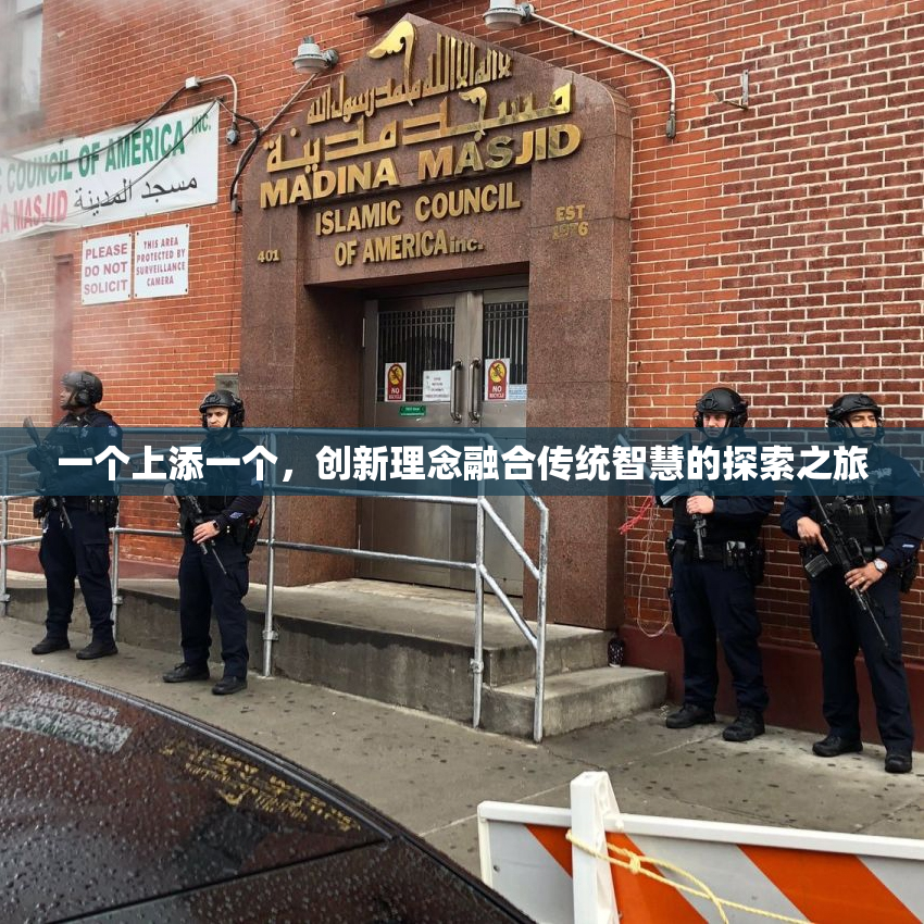 一个上添一个，创新理念融合传统智慧的探索之旅