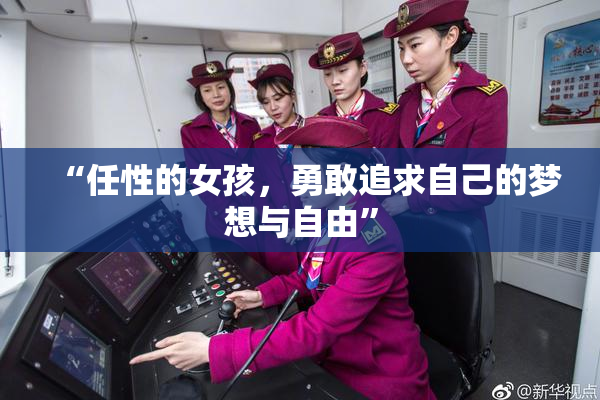 “任性的女孩，勇敢追求自己的梦想与自由”