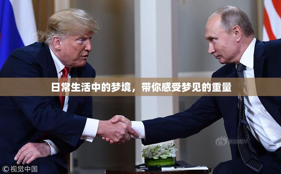 日常生活中的梦境，带你感受梦见的重量