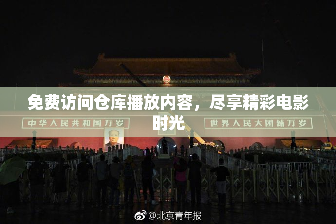 免费访问仓库播放内容，尽享精彩电影时光
