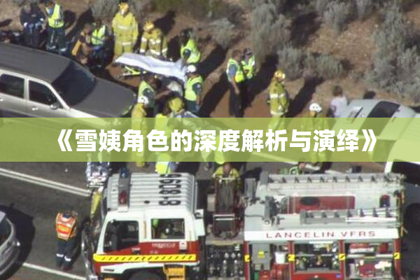 《雪姨角色的深度解析与演绎》