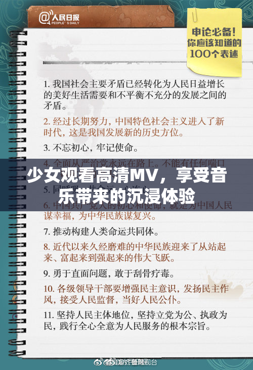 少女观看高清MV，享受音乐带来的沉浸体验