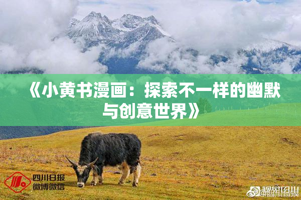 《小黄书漫画：探索不一样的幽默与创意世界》