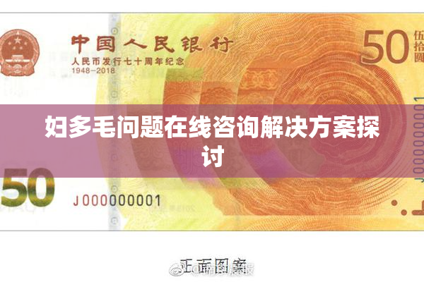 妇多毛问题在线咨询解决方案探讨