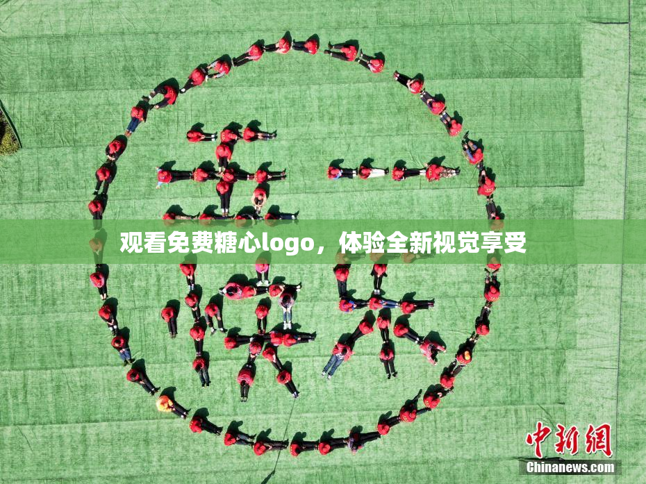 观看免费糖心logo，体验全新视觉享受