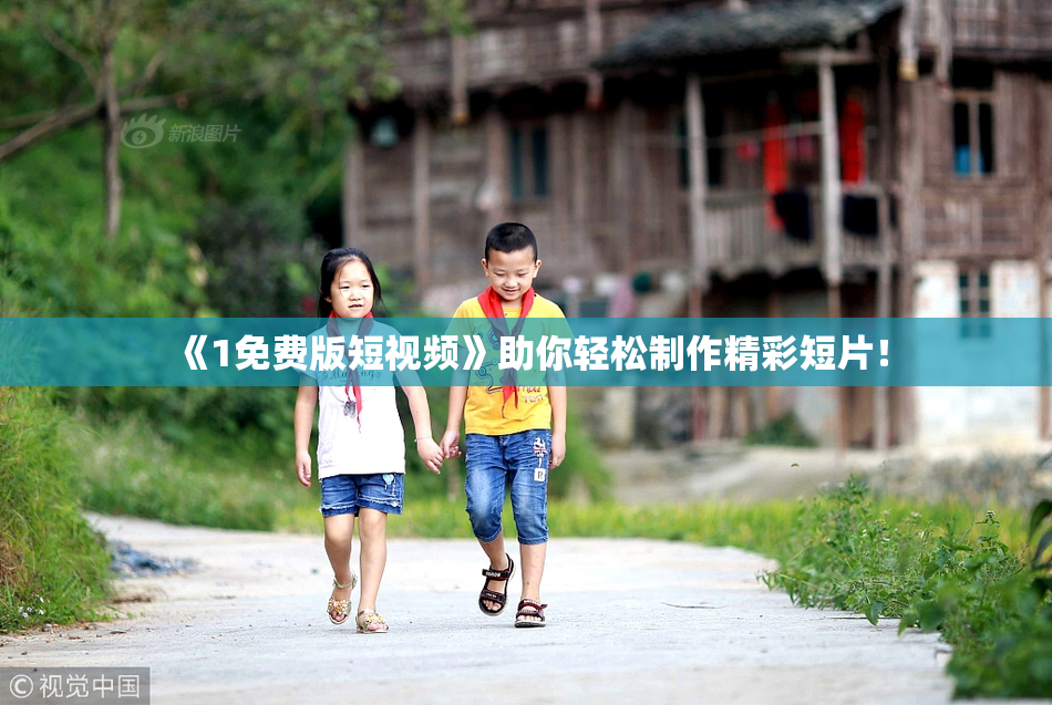 《1免费版短视频》助你轻松制作精彩短片！