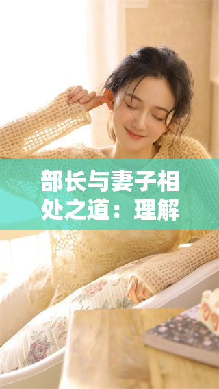 部长与妻子相处之道：理解与包容的重要性