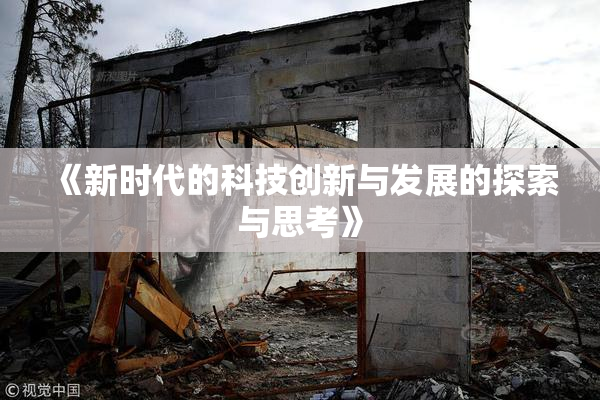 《新时代的科技创新与发展的探索与思考》