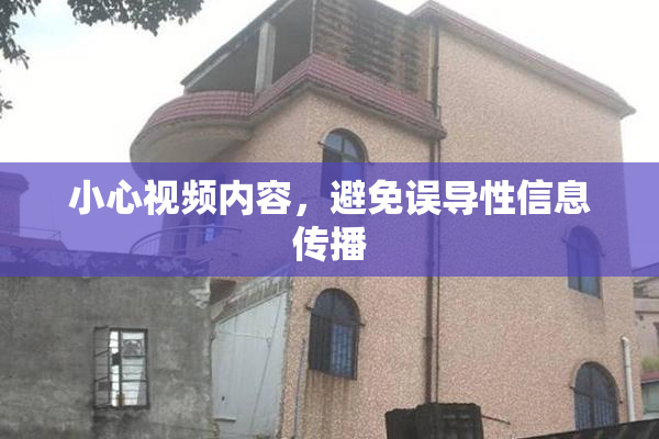 小心视频内容，避免误导性信息传播