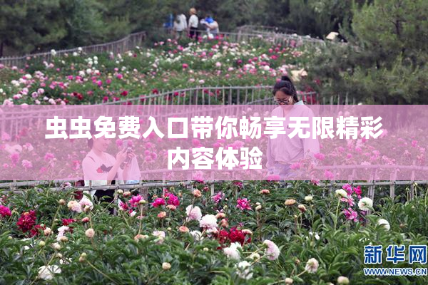 虫虫免费入口带你畅享无限精彩内容体验