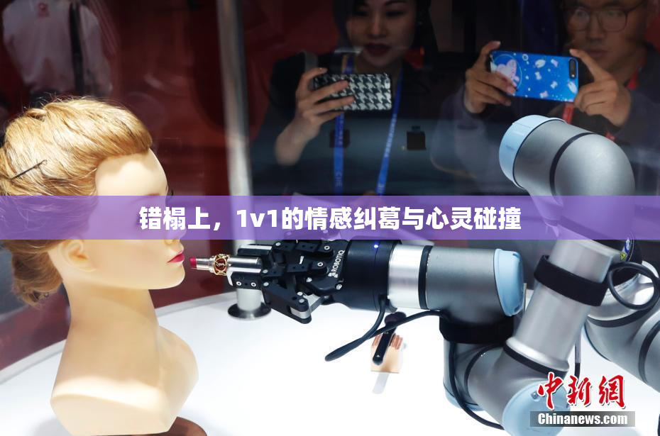 错榻上，1v1的情感纠葛与心灵碰撞
