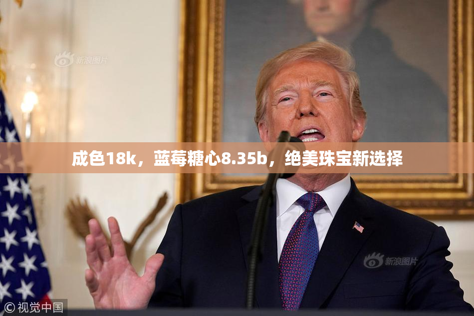 成色18k，蓝莓糖心8.35b，绝美珠宝新选择