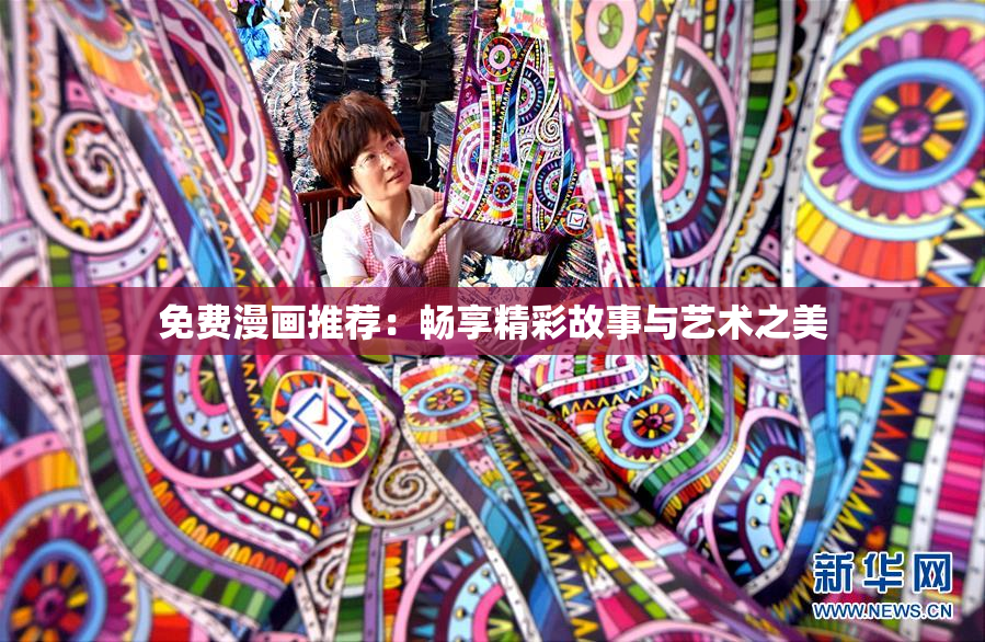 免费漫画推荐：畅享精彩故事与艺术之美