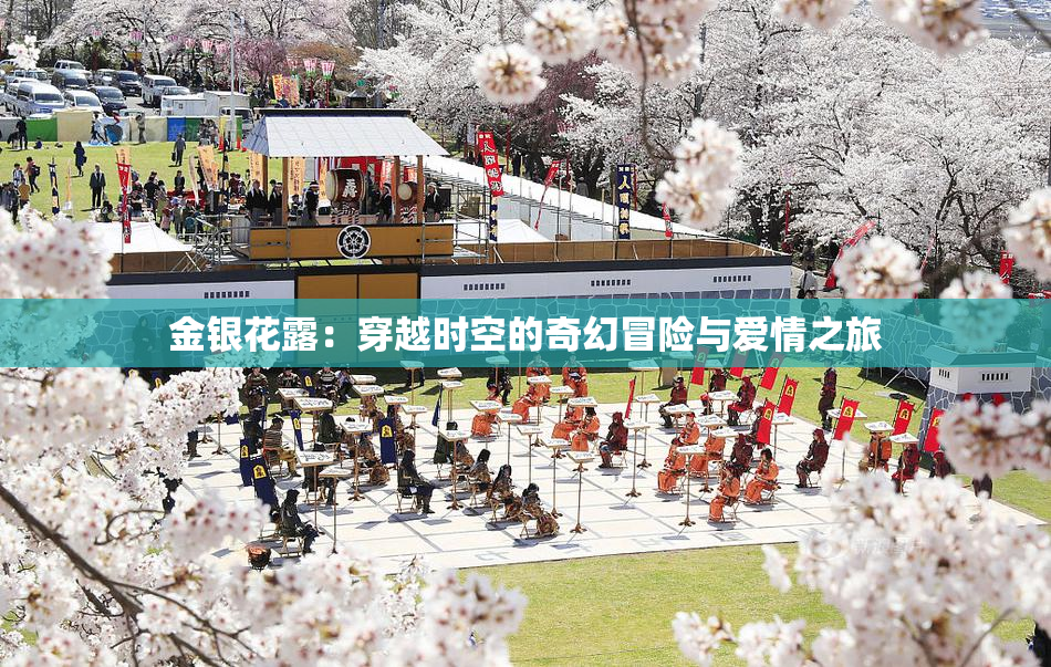 金银花露：穿越时空的奇幻冒险与爱情之旅