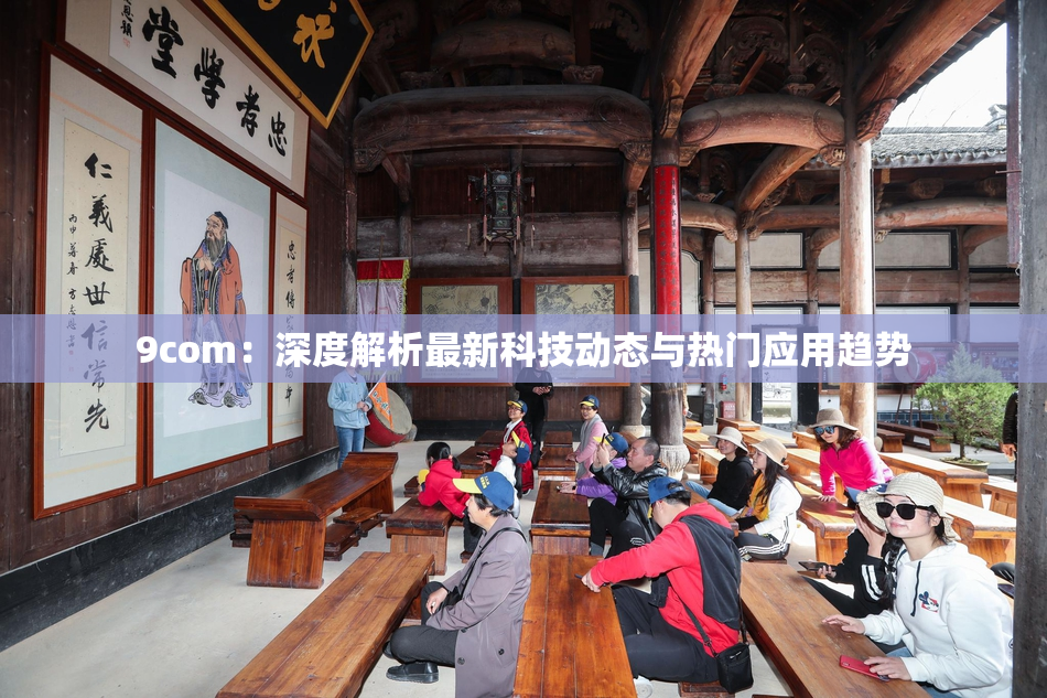 9com：深度解析最新科技动态与热门应用趋势