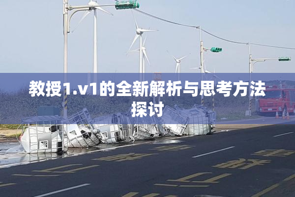 教授1.v1的全新解析与思考方法探讨