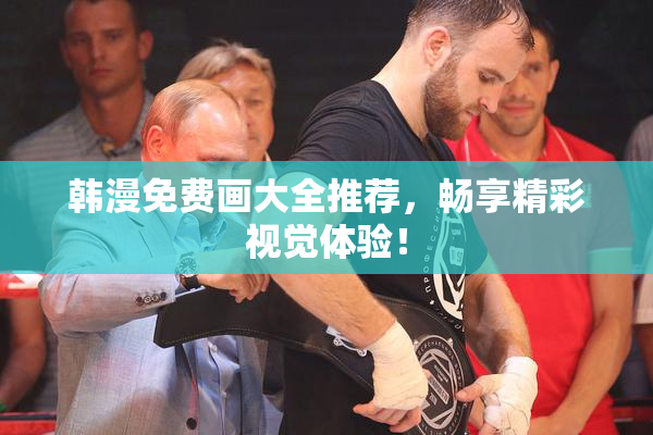 韩漫免费画大全推荐，畅享精彩视觉体验！