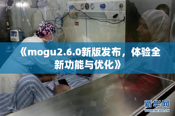 《mogu2.6.0新版发布，体验全新功能与优化》