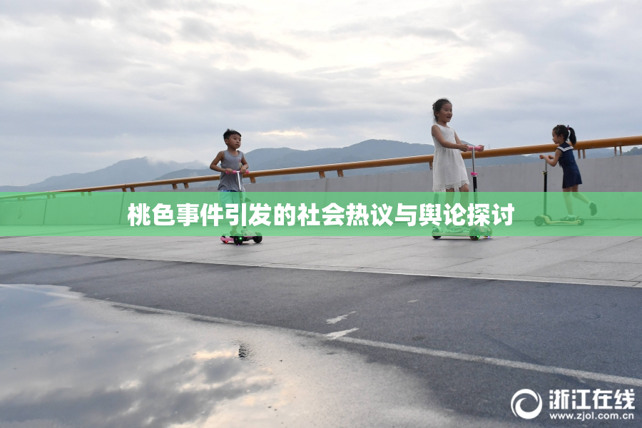 桃色事件引发的社会热议与舆论探讨