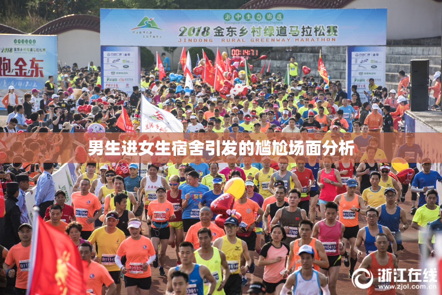 男生进女生宿舍引发的尴尬场面分析