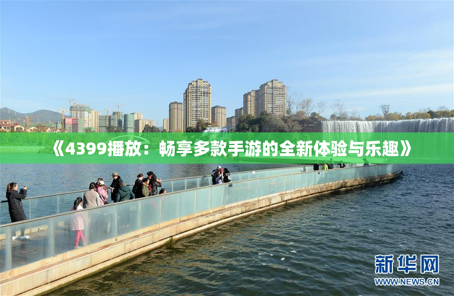 《4399播放：畅享多款手游的全新体验与乐趣》