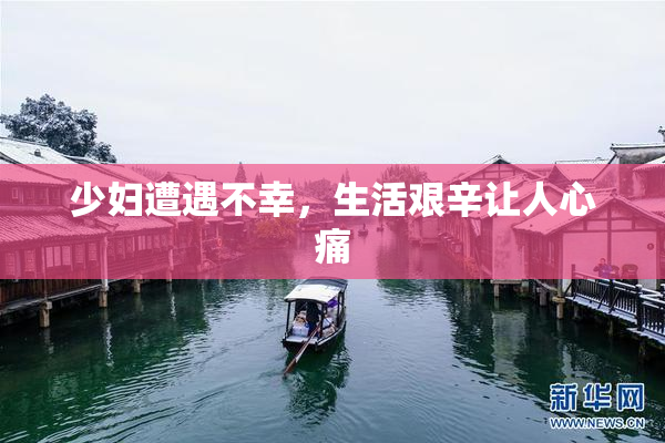 少妇遭遇不幸，生活艰辛让人心痛