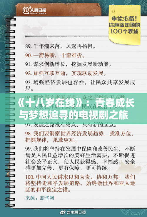《十八岁在线》：青春成长与梦想追寻的电视剧之旅
